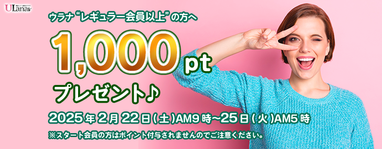 1000ptプレゼントキャンペーン